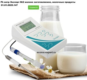 Ph метр Эксперт-рН №2 молоко заготовляемое, молочные продукты Ph метр Эксперт-рН №2 молоко заготовляемое, молочные продукты